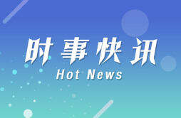 上海两日5例确诊 均涉及浦东机场